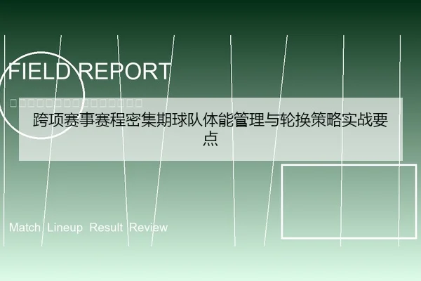 跨项赛事赛程密集期球队体能管理与轮换策略实战要点