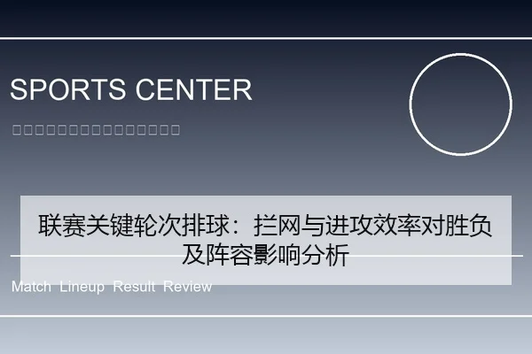 联赛关键轮次排球：拦网与进攻效率对胜负及阵容影响分析