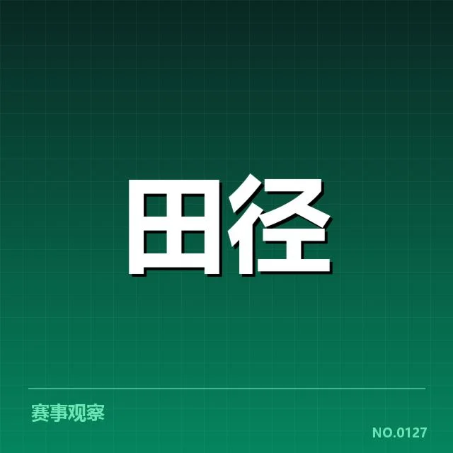 全国田径锦标赛项目格局：赛程调整影响因素何在