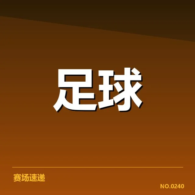 西班牙国王杯伤病名单：球队阵容调整如何影响战局