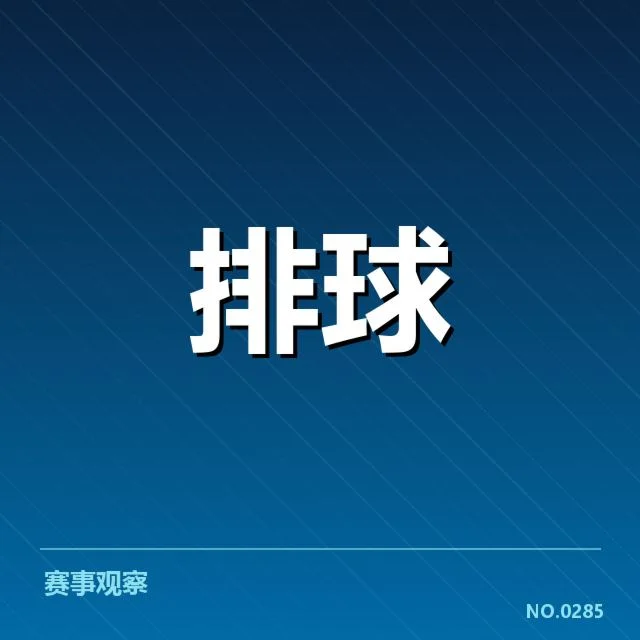 福建女排本阶段比赛表现：一传稳定性表现如何