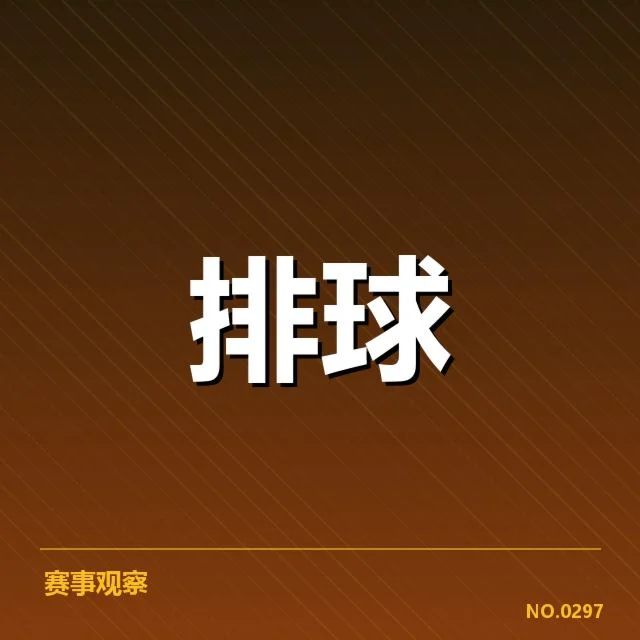 近期数据揭示福建女排一传表现