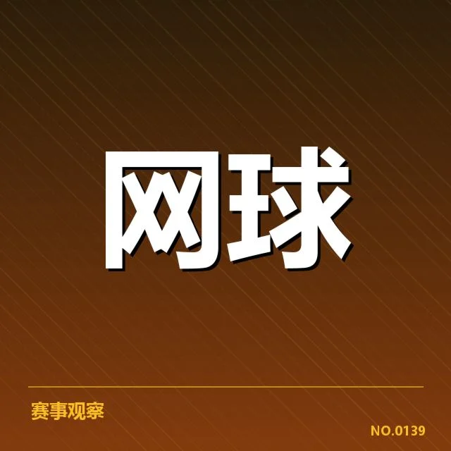 意大利网球排名争夺：运动员实力变化引关注