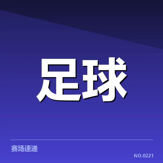 杭州亚运会足球:赛事组织与球队备战情况解读