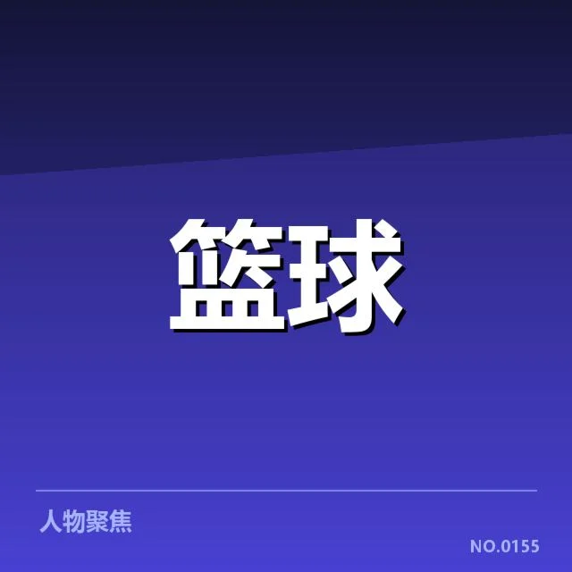 林书豪伤愈比赛:球队复苏动力与竞技表现如何