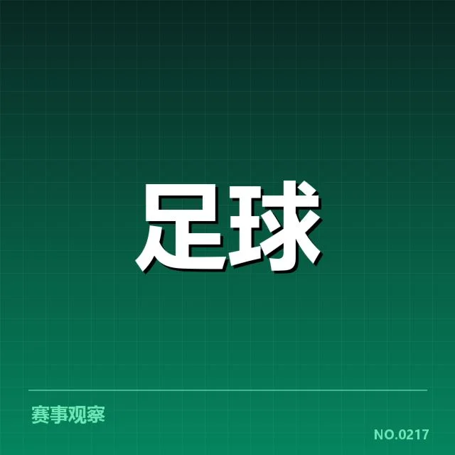 国足进球的核心数据确认