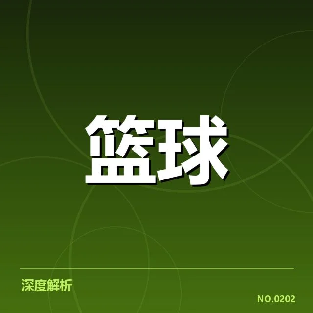 林书豪历届赛季助攻数据：这些变化说明了什么