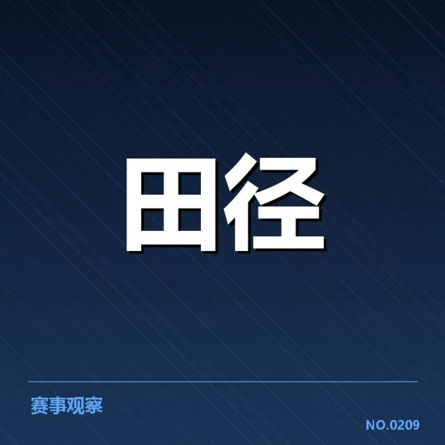 田径钻石联赛成绩公布：多场比赛成绩真实性